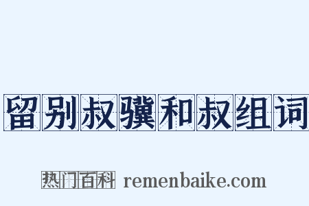 留别叔骥和叔组词是什么意思的图片